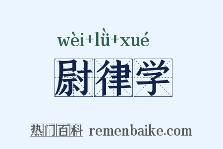 尉律学是什么意思的图片